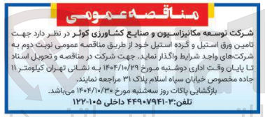 تصویر کوچک آگهی تامین ورق استیل و گرده استیل