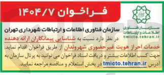 تصویر کوچک آگهی شناسایی پیمانکاران ارائه دهنده خدمات احراز هویت غیرحضوری شهروندان