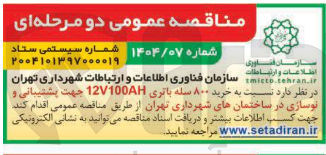 تصویر کوچک آگهی خرید 800 سله باتری 12V100AH 