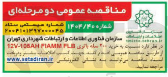 تصویر کوچک آگهی 200 سله باتری FLB 12V-105AH FIAMM