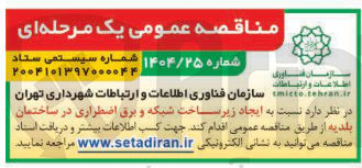 تصویر کوچک آگهی ایجاد زیرساخت شبکه و برق اضطراری