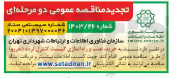 تصویر کوچک آگهی خرید نصب راه اندازی گیت کنترل تردد