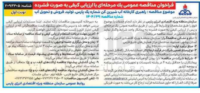 تصویر کوچک آگهی راهبری کارخانه آب شیرین کن 
تولید فروش و تحویل آب