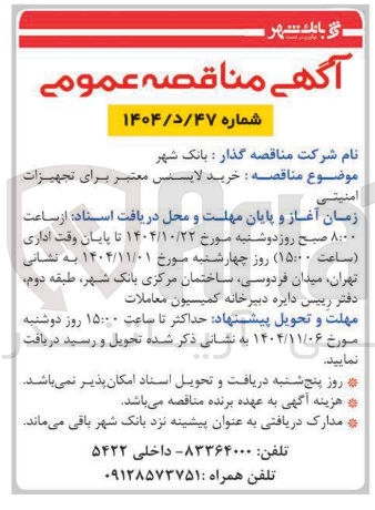 تصویر کوچک آگهی خرید لایسنس معتبر برای تجهیزات امنیتی