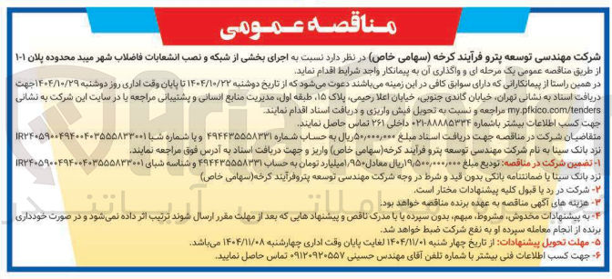 تصویر کوچک آگهی اجرای بخشی از شبکه و نصب انشعابات فاضلاب 