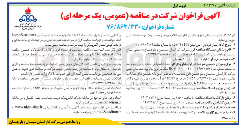 تصویر کوچک آگهی اتصال فولادی - پلی اتیلنی 25*3/4