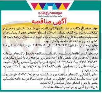 تصویر کوچک آگهی واگذاری انجام امور خدمات بازسازی و به سازی کف پشت بام 