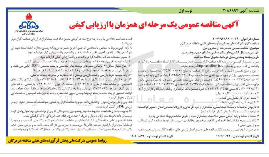 تصویر کوچک آگهی بازرسی مستقل کشتی های بنادر داخلی و شناورهای سوخترسان