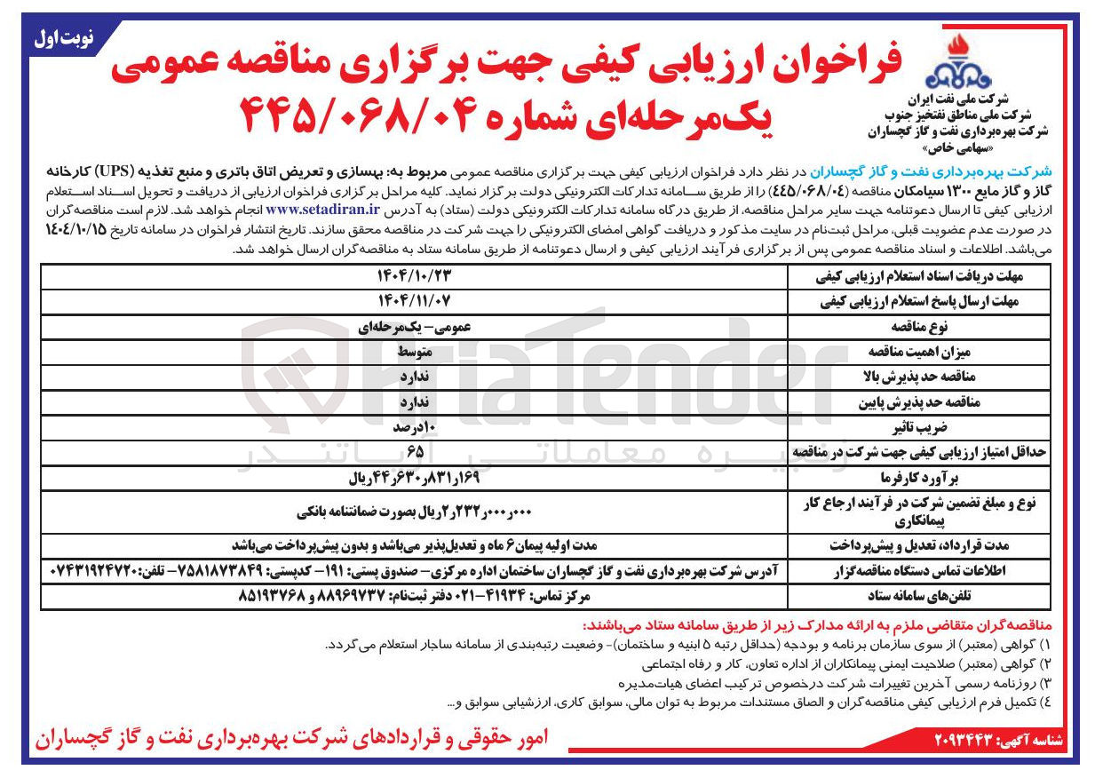 تصویر کوچک آگهی بهسازی و تعریض اتاق باتری و منبع تغذیه UPS کارخانه گاز و گاز مایع