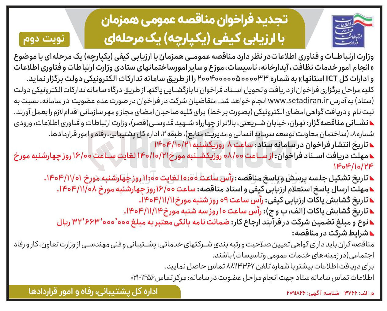 تصویر کوچک آگهی انجام امور خدمات نظافت آبدارخانه  تاسیسات  موزع و سایر امور ساختمان ها