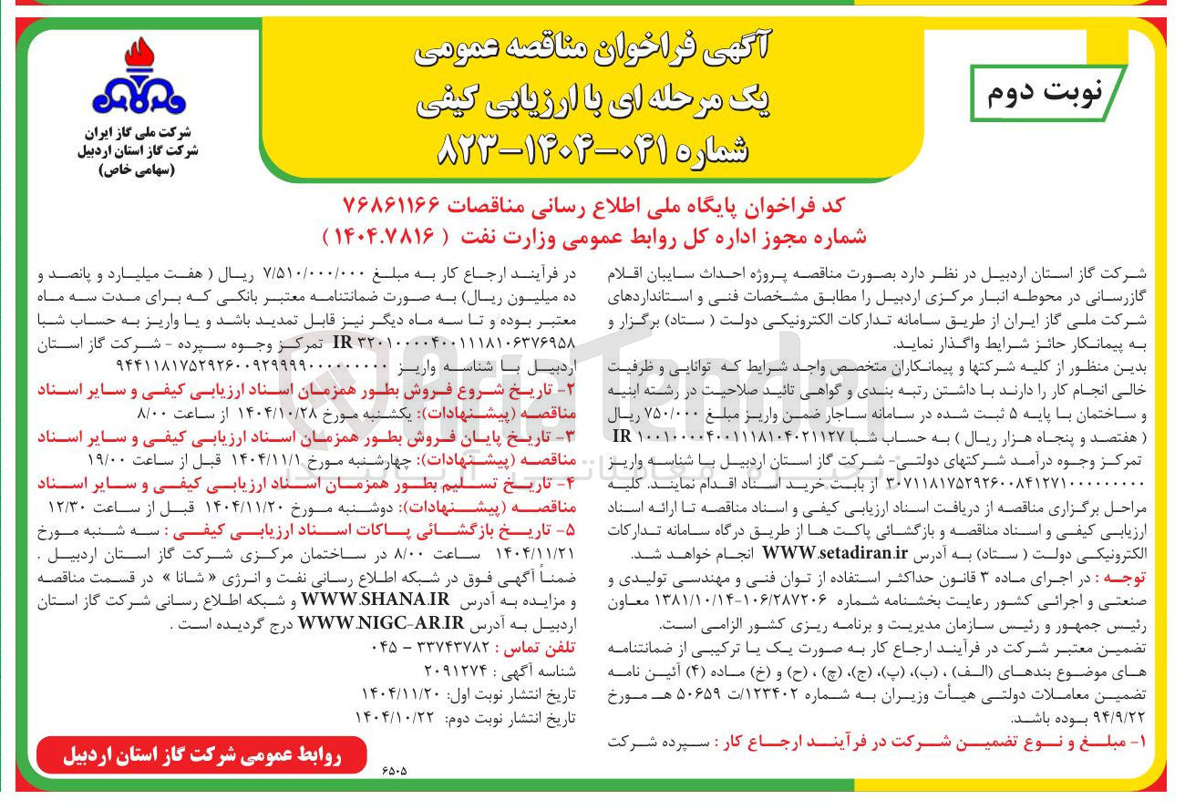 تصویر کوچک آگهی احداث سایبان اقلام گازرسانی