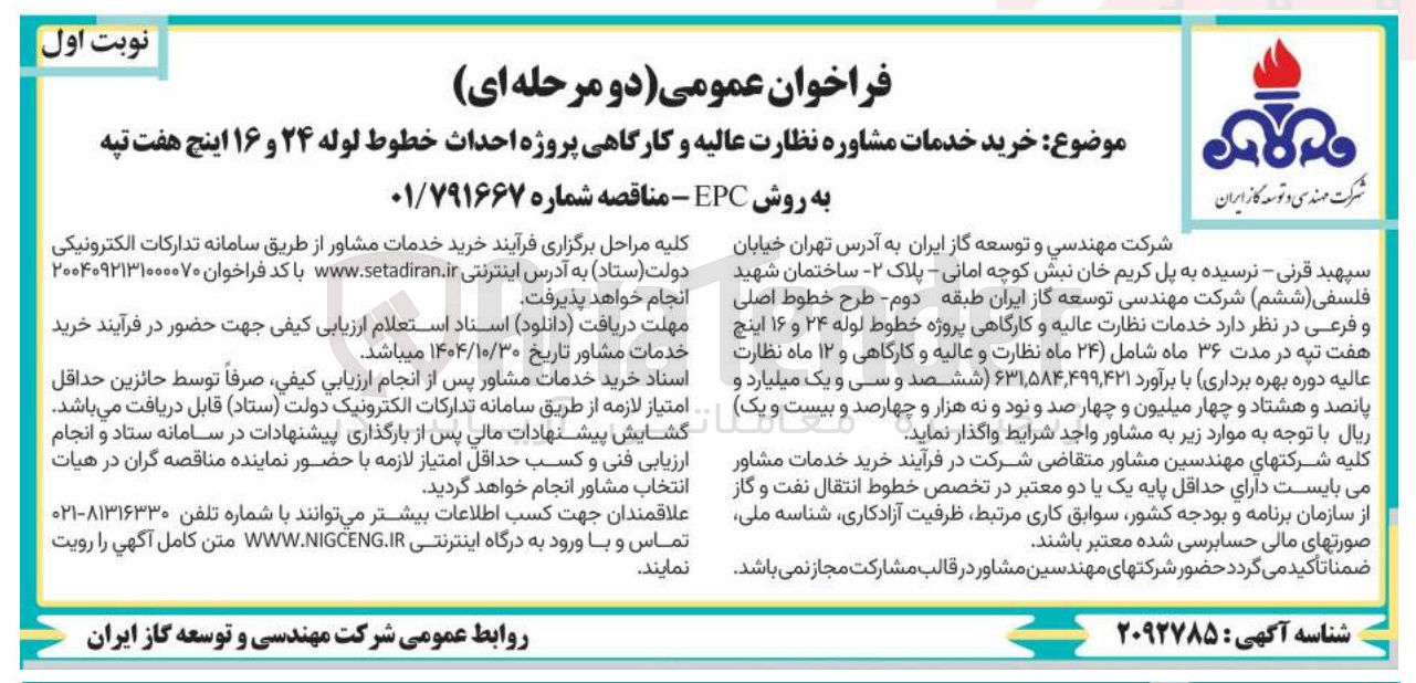 تصویر کوچک آگهی خرید خدمات مشاوره نظارت عالیه و کارگاهی  پروژه احداث خطوط لوله 24 و 16 اینچ