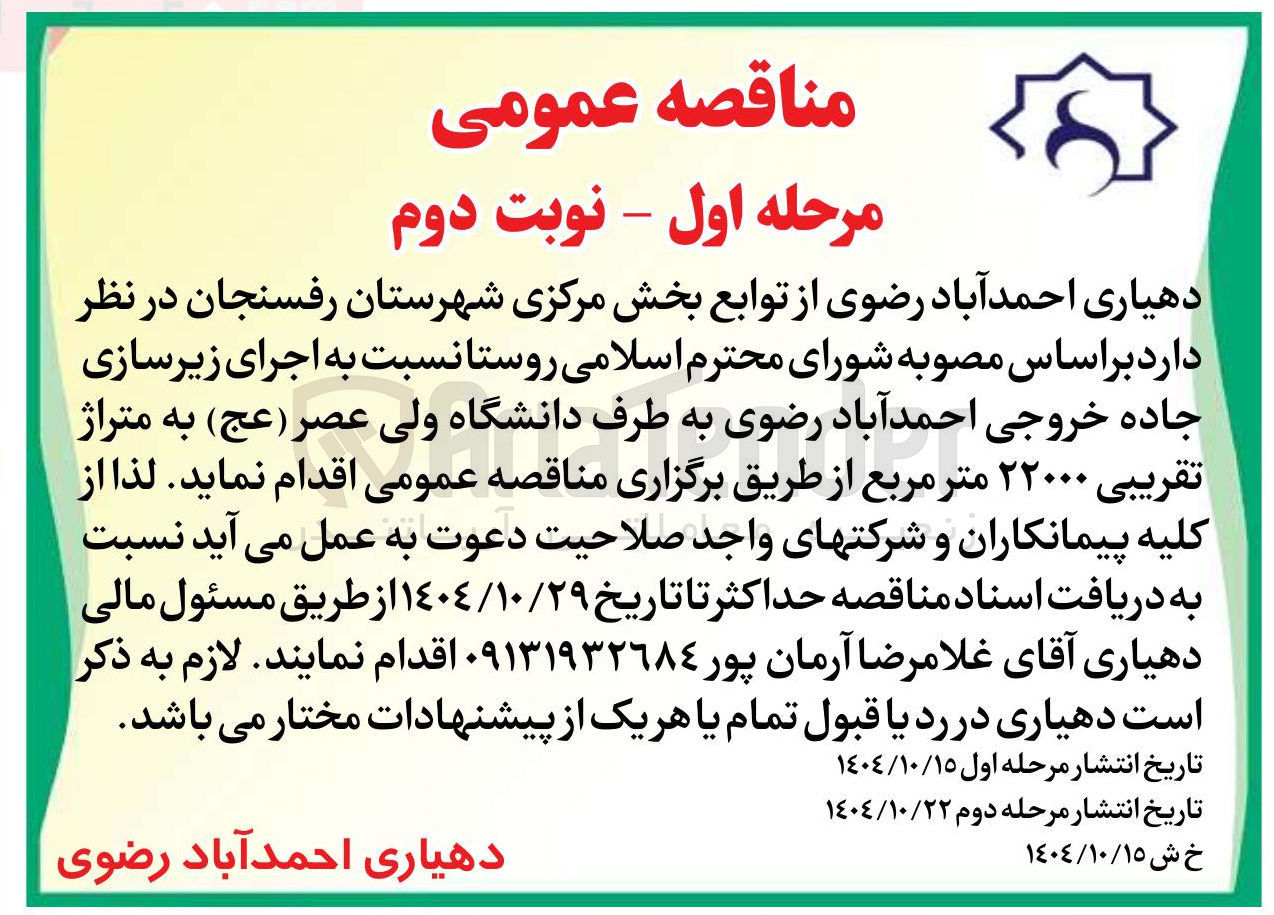 تصویر کوچک آگهی اجرای زیرسازی  جاده