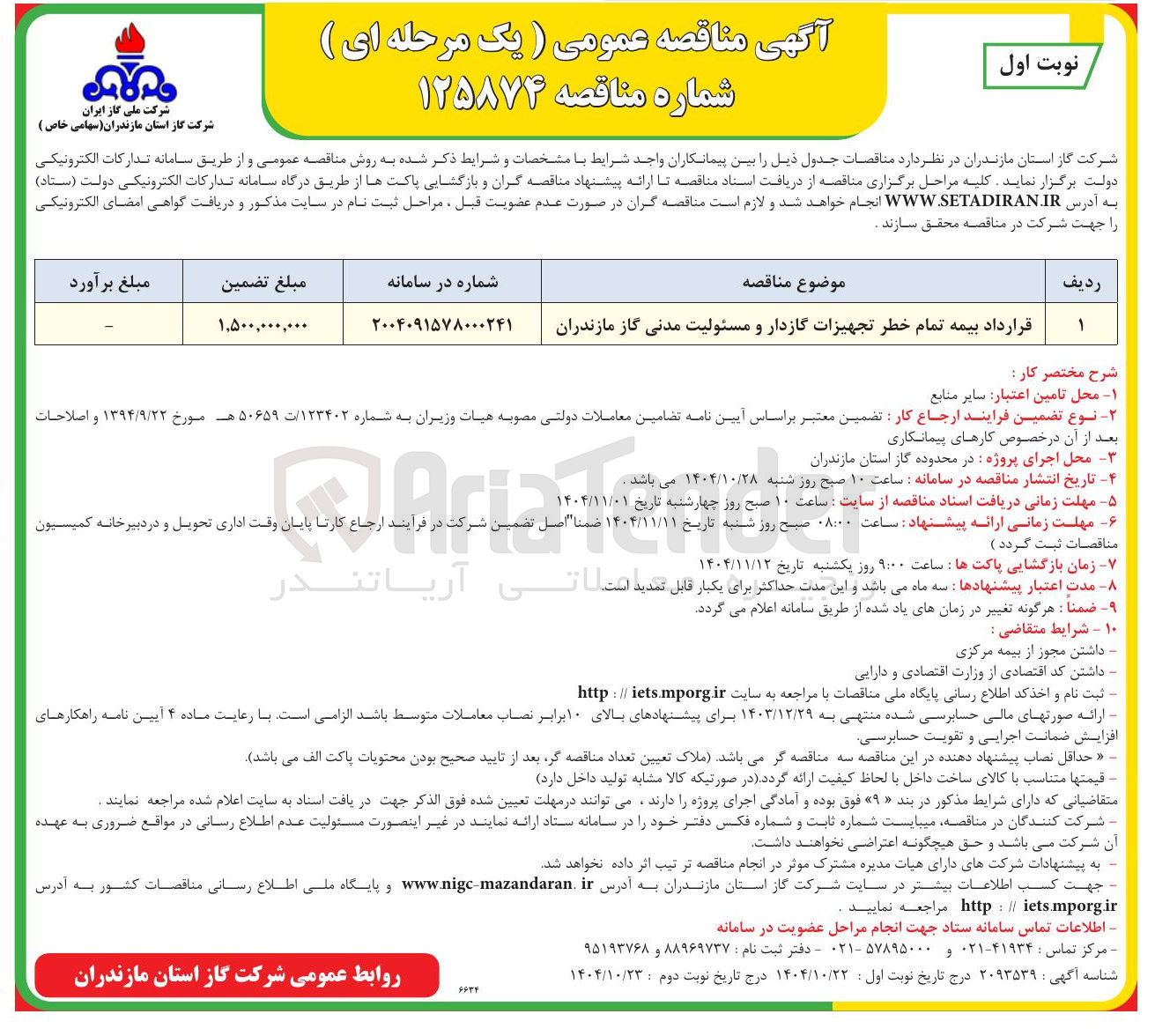 تصویر کوچک آگهی قرارداد بیمه تمام خطر تجهیزات گازدار و مسئولیت مدنی گاز