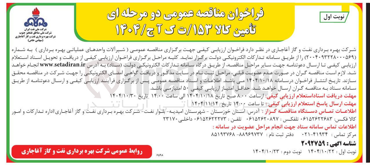 تصویر کوچک آگهی شیرآلات واحدهای عملیاتی  بهره برداری