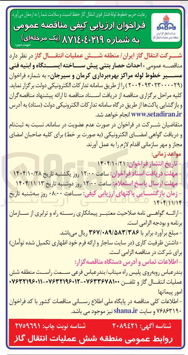 تصویر کوچک آگهی احداث حصار بتنی  پیش ساخته  ایستگاه و ابنیه فنی مسیر  خطوط لوله 