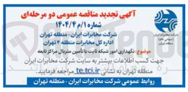 تصویر کوچک آگهی نگهداری امور شبکه ثابت  با تامین متریال 