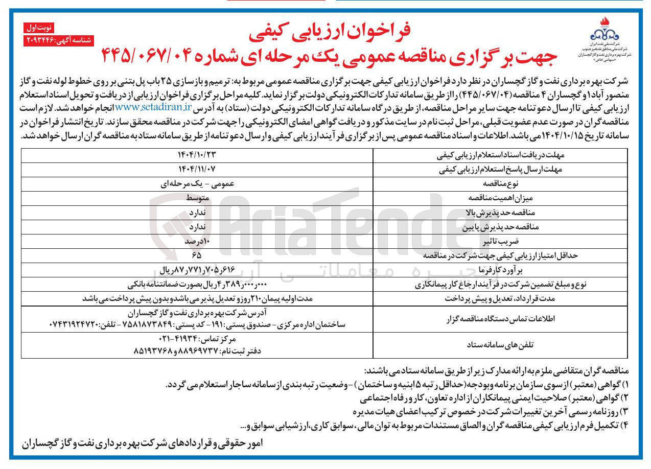 تصویر کوچک آگهی ترمیم و بازسازی 25 باب پل بتنی بر روی خطوط لوله نفت و گاز