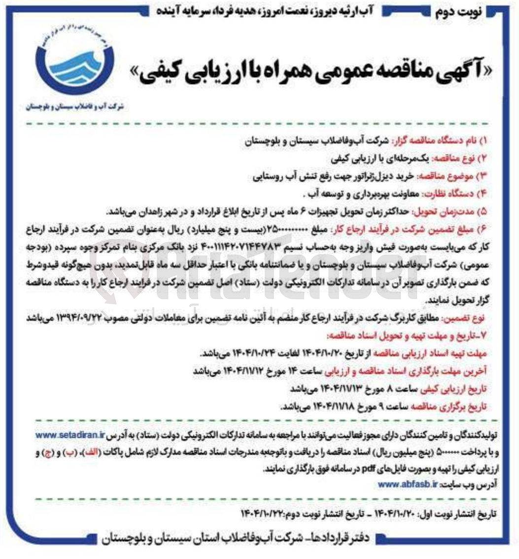 تصویر کوچک آگهی خرید دیزل ژنراتور جهت رفع تنش آبی