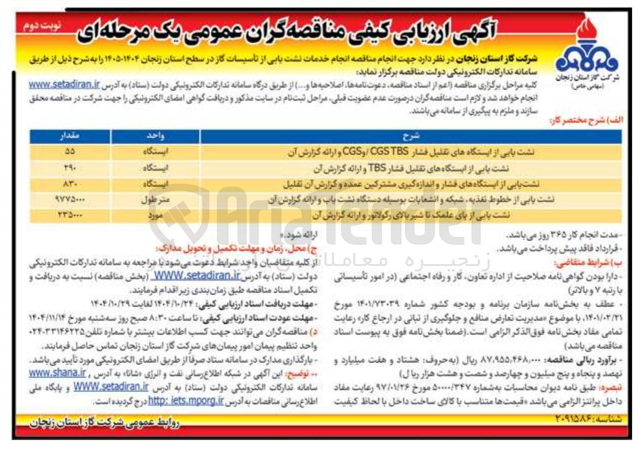 تصویر کوچک آگهی انجام خدمات نشت یابی از تاسیسات گاز 