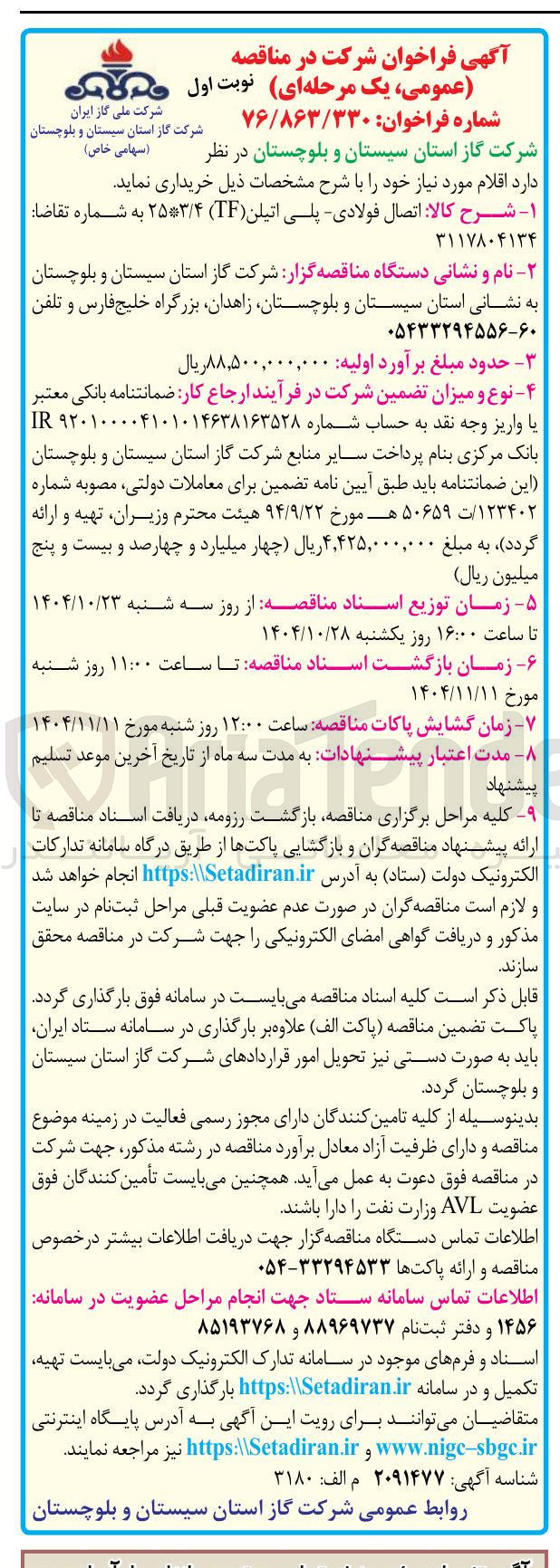 تصویر کوچک آگهی اتصال فولادی -پلی اتیلنی 25*3/4