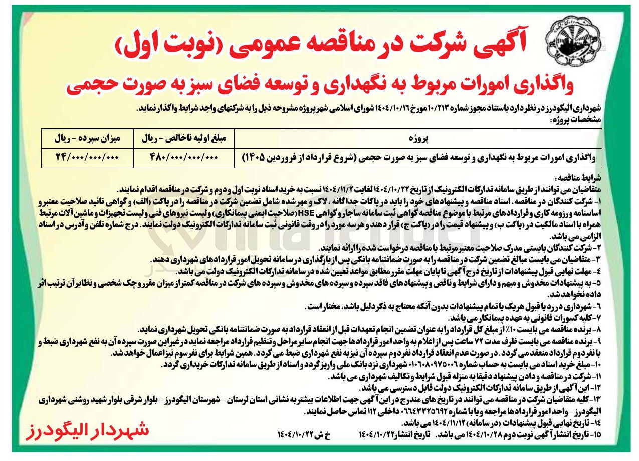 تصویر کوچک آگهی واگذاری امورات مربوط به نگهداری و توسعه فضای سبز