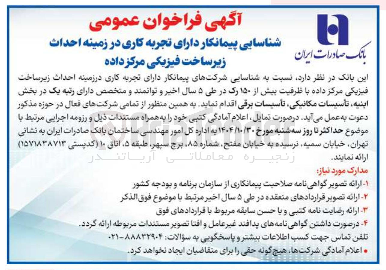 تصویر کوچک آگهی شناسایی پیمانکار دارای تجربه کاری در زمینه احداث زیرساخت فیزیکی مرکز داده بیش از 150 رک