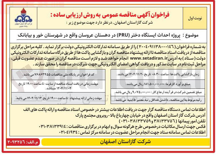 تصویر کوچک آگهی احداث ایستگاه دختر PRU