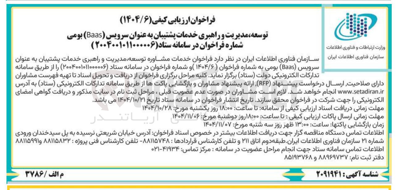 تصویر کوچک آگهی خدمات مشاوره توسعه مدیریت راهبری خدمات پشتیبان به عنوان سرویس Baas