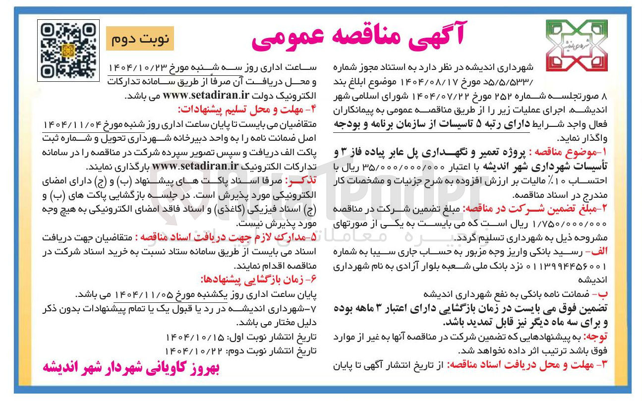 تصویر کوچک آگهی تعمیر و نگهداری پل عابر پیاده