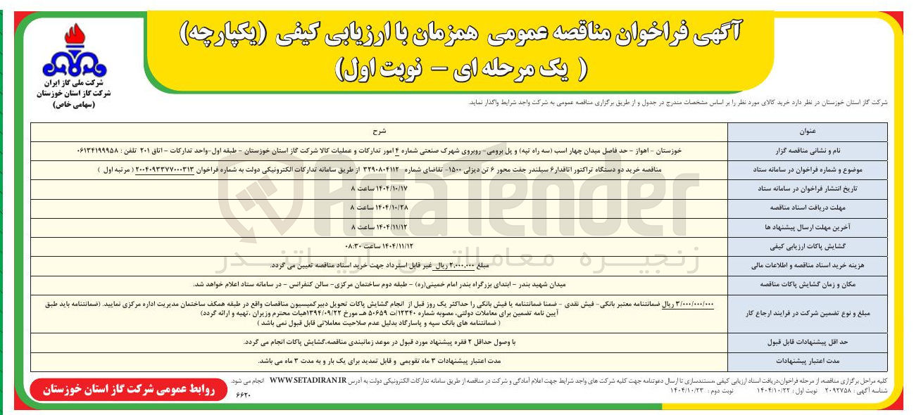 تصویر کوچک آگهی خرید دو دستگاه تراکتور اتاقدار 6 سیلندر جفت محور 6 تن دیزلی 1500