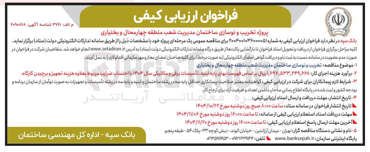 تصویر کوچک آگهی پروژه تخریب و نوسازی ساختمان