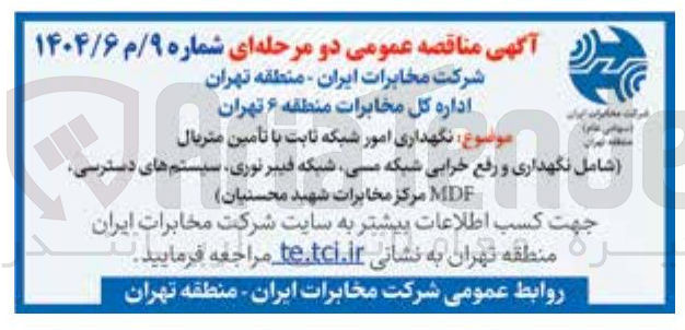 تصویر کوچک آگهی نگهداری امور شبکه ثابت با تامین متریال 