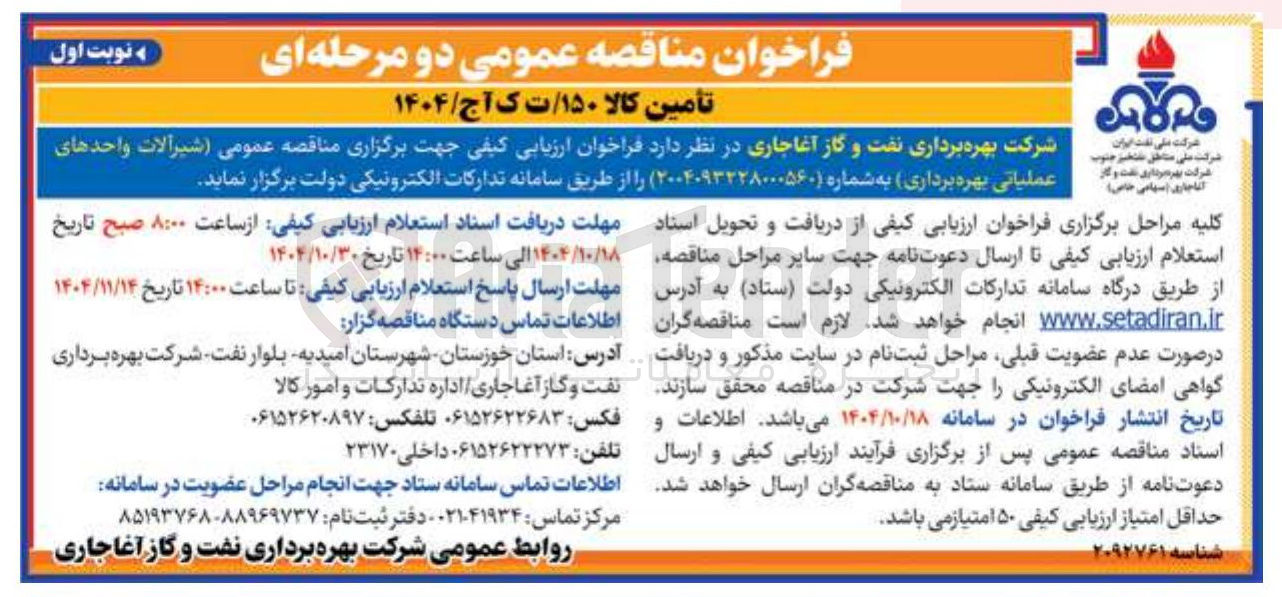 تصویر کوچک آگهی شیرآلات واحدهای عملیاتی