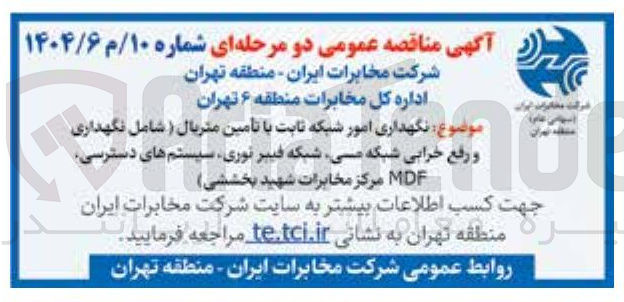تصویر کوچک آگهی نگهداری امور شبکه ثابت با تامین متریال 