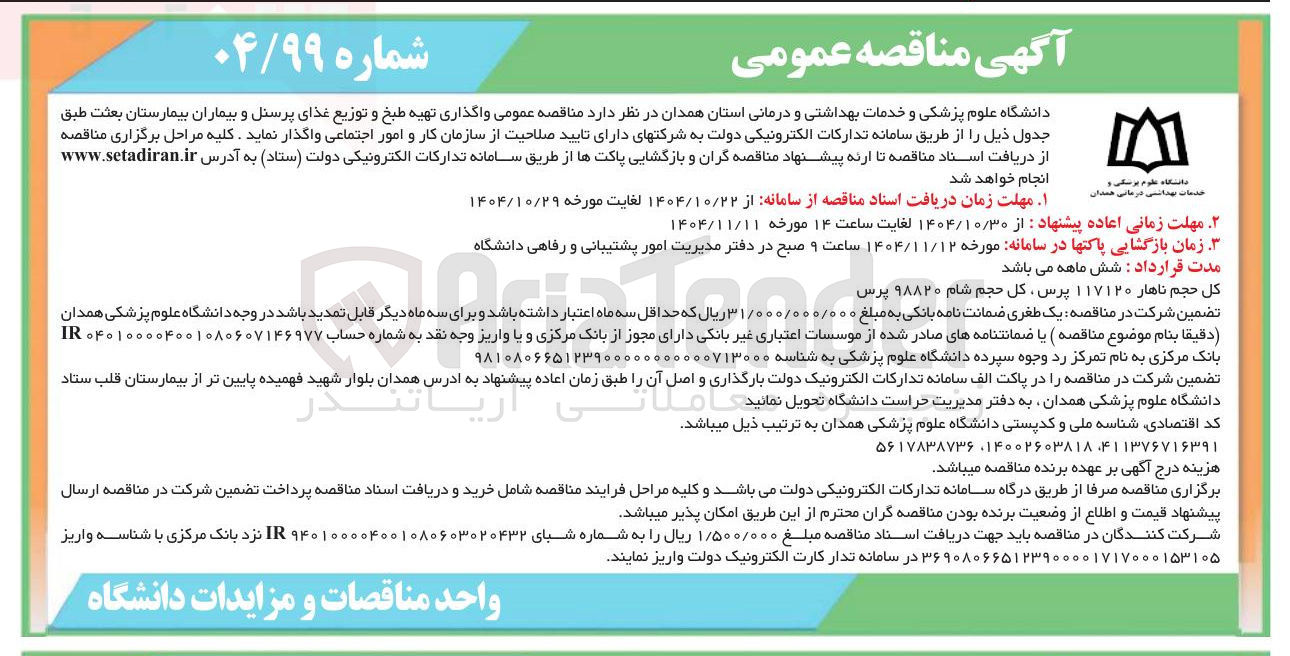 تصویر کوچک آگهی تهیه و طبخ و توزیع غذای پرسنل و بیماران