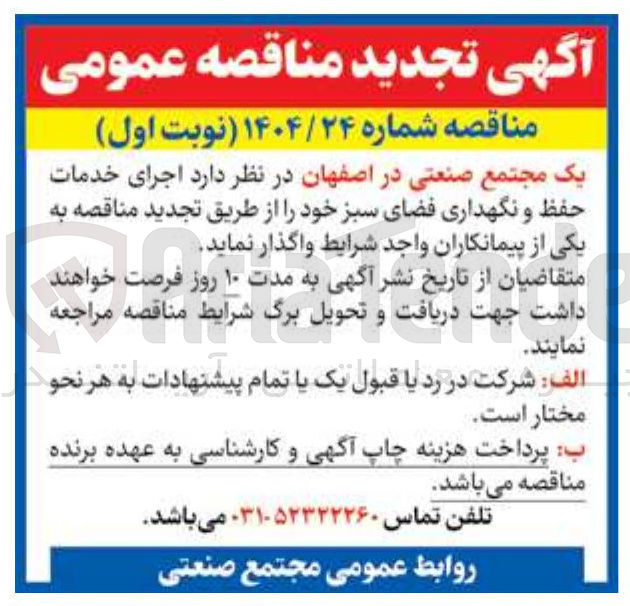 تصویر کوچک آگهی خدمات حفظ و نگهداری  فضای سبز