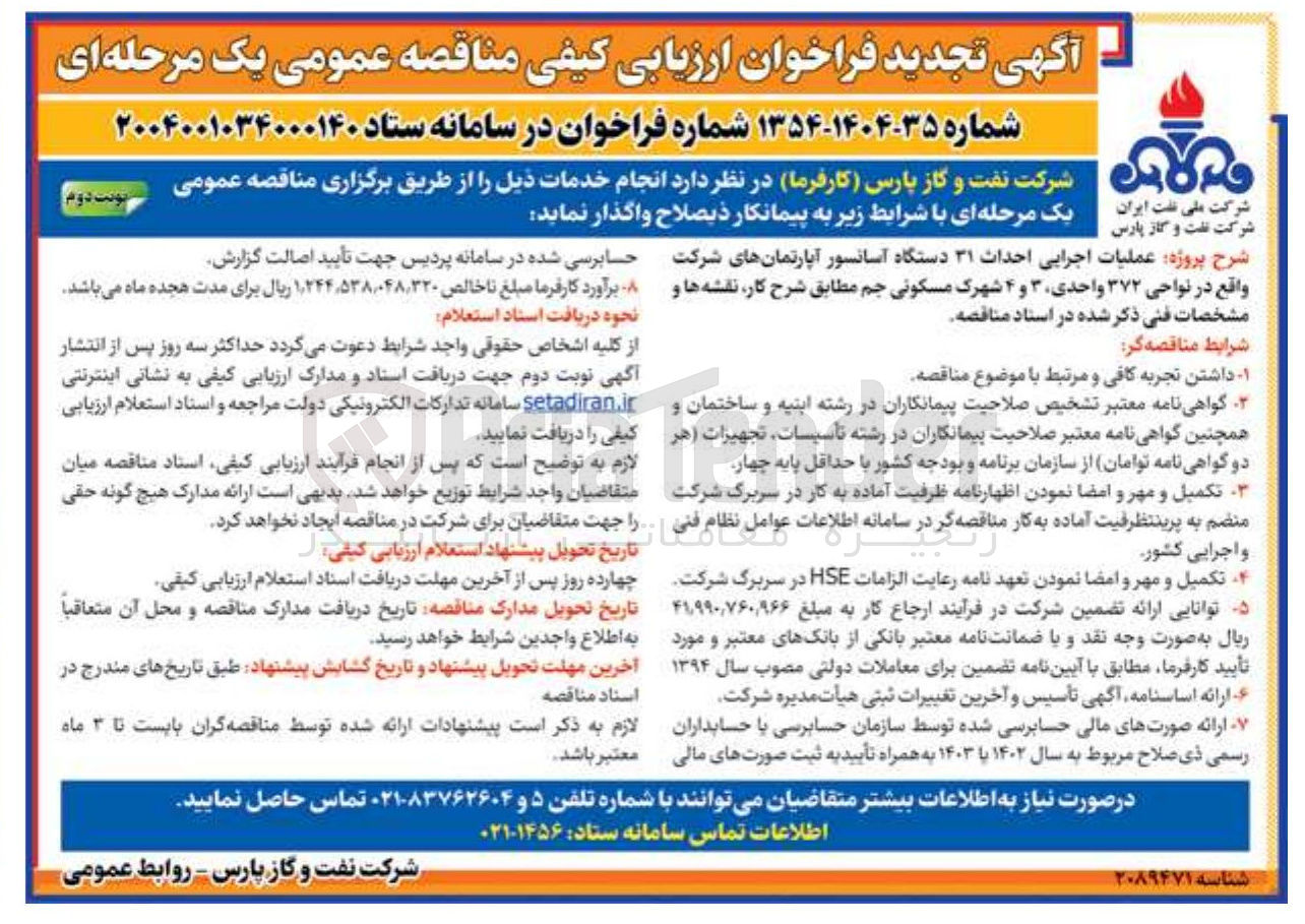 تصویر کوچک آگهی عملیات اجرایی احداث 31 دستگاه آسانسور آپارتمان های شرکت