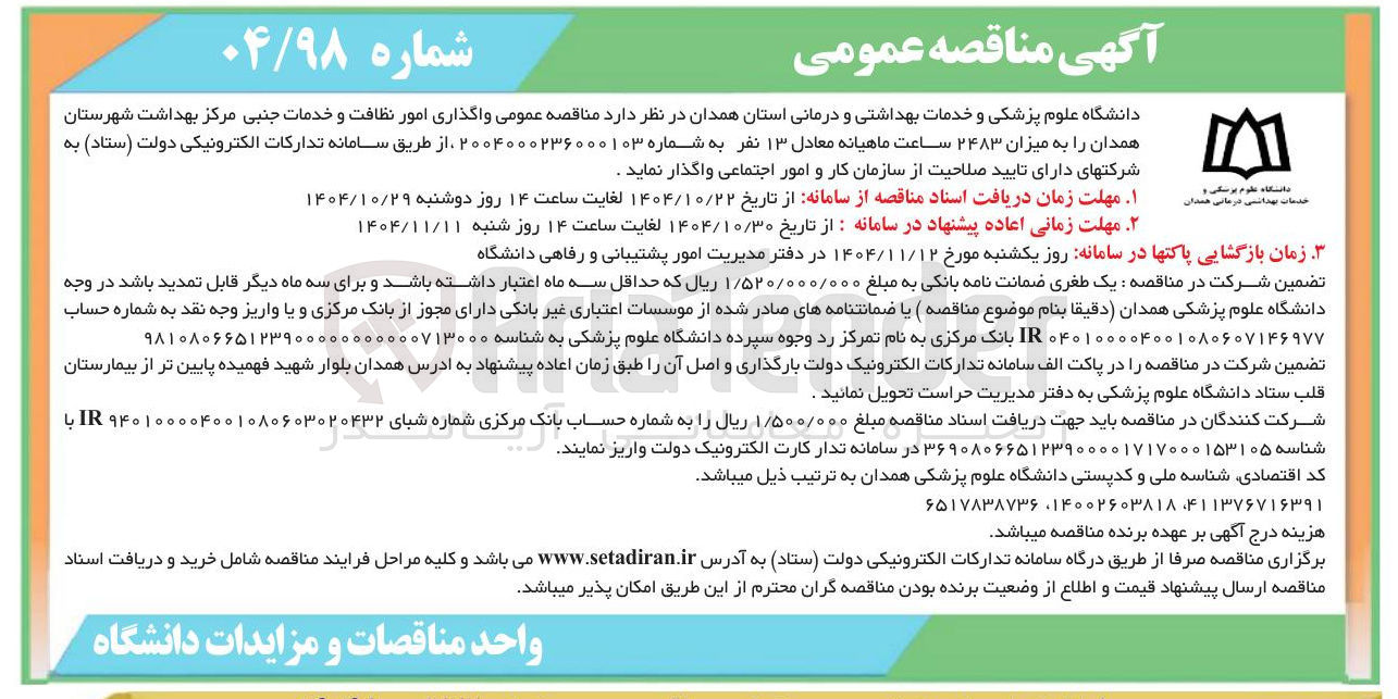 تصویر کوچک آگهی واگذاری امور نظافت و خدمات جنبی