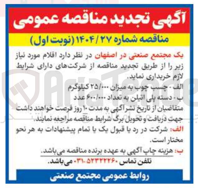 تصویر کوچک آگهی چسب چوب 25000 کیلوگرم