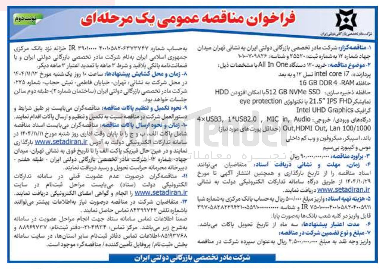 تصویر کوچک آگهی خرید 120 دستگاه ALL In One 