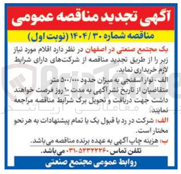 تصویر کوچک آگهی نوار اسفنجی 500000 متر