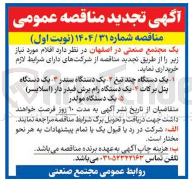 تصویر کوچک آگهی خرید یک دستگاه چند تیغ