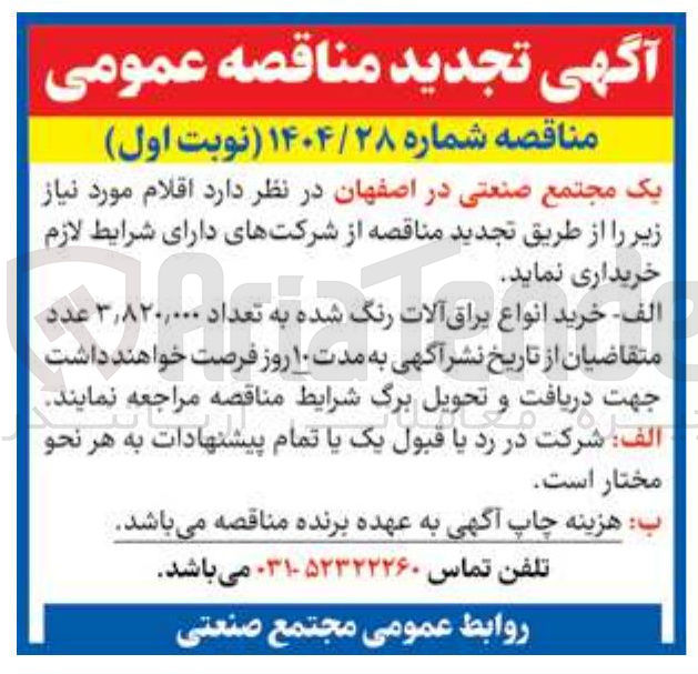 تصویر کوچک آگهی خرید انواع یراق آلات رنگ شده به تعداد 3820000 عدد