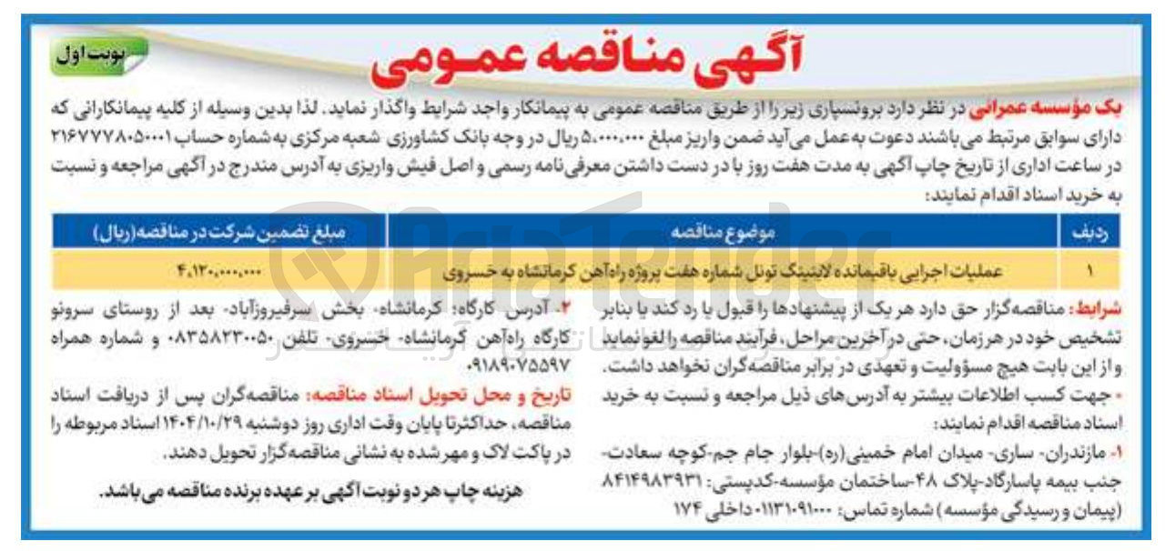 تصویر کوچک آگهی عملیات اجرایی باقیمانده لایتینگ تونل 