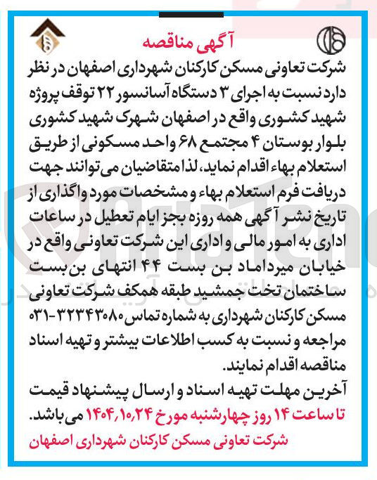 تصویر کوچک آگهی اجرای 3 دستگاه آسانسور 22 توقف پروژه شهید کشوری 