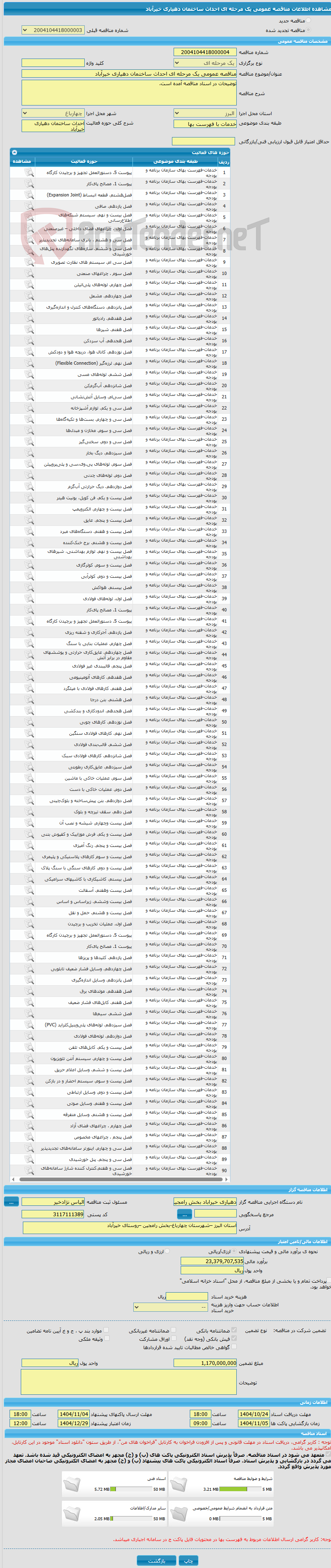 تصویر کوچک آگهی مناقصه عمومی یک مرحله ای احداث ساختمان دهیاری خیرآباد
