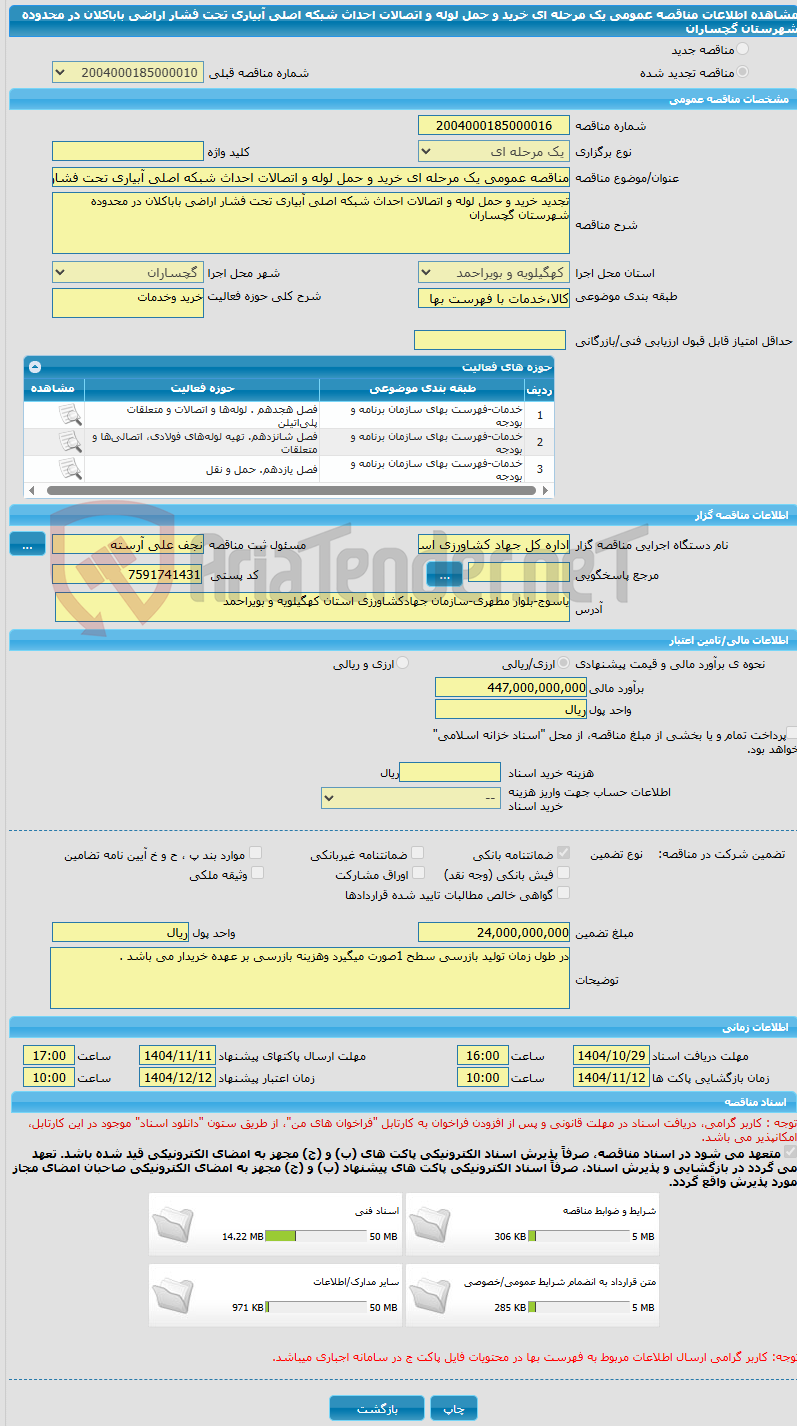 تصویر کوچک آگهی مناقصه عمومی یک مرحله ای خرید و حمل لوله و اتصالات احداث شبکه اصلی آبیاری تحت فشار اراضی باباکلان در محدوده شهرستان گچساران 
