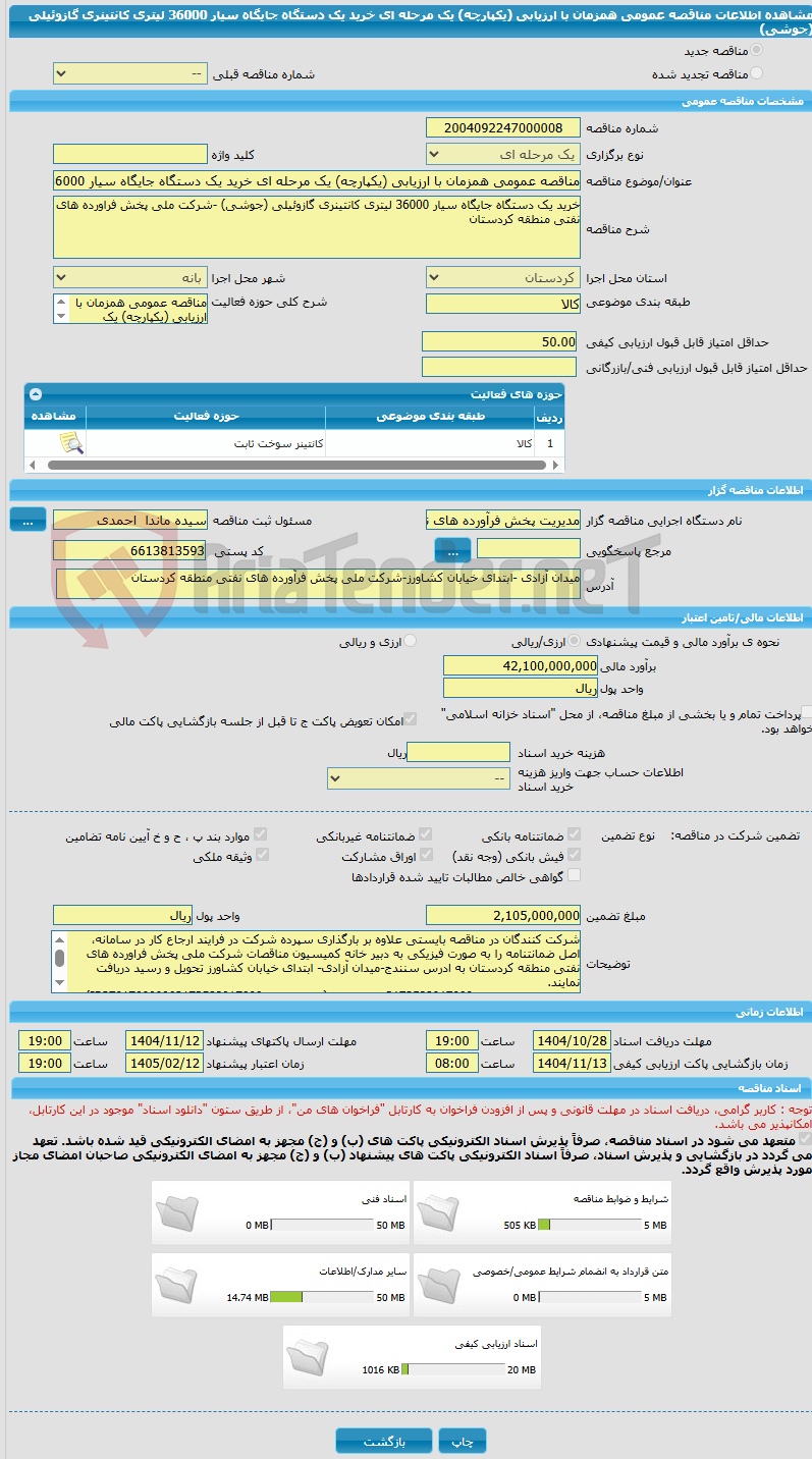 تصویر کوچک آگهی مناقصه عمومی همزمان با ارزیابی (یکپارچه) یک مرحله ای خرید یک دستگاه جایگاه سیار 36000 لیتری کانتینری گازوئیلی (جوشی)