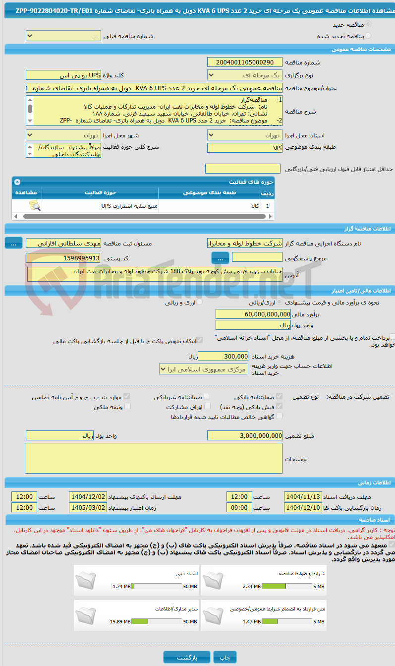 تصویر کوچک آگهی مناقصه عمومی یک مرحله ای خرید 2 عدد KVA 6 UPS  دوبل به همراه باتری- تقاضای شماره  ZPP-9022804020-TR/E01 